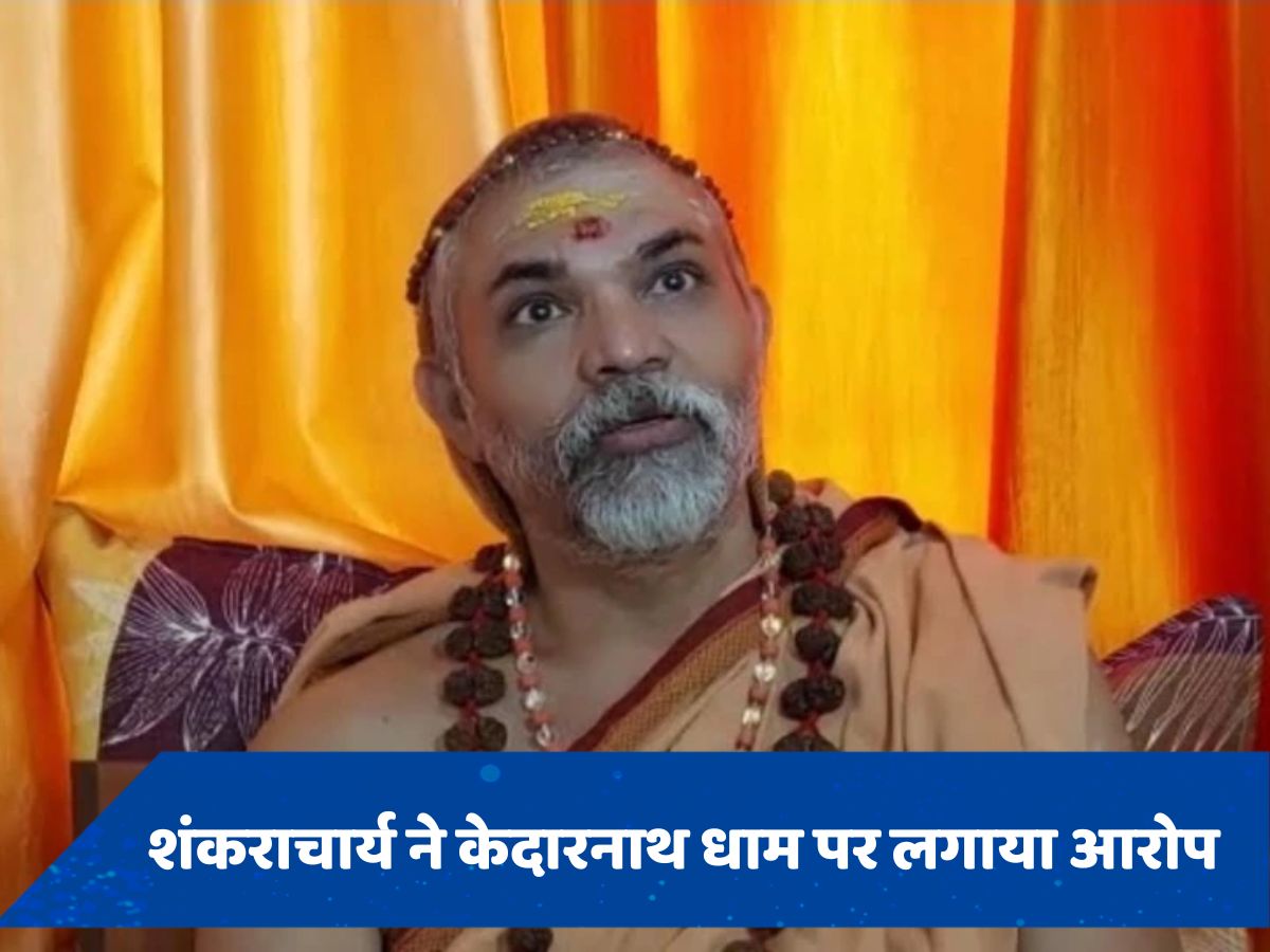 शंकराचार्य स्वामी अविमुक्तेश्वरानंद ने केदारनाथ धाम समिति पर लगाया आरोप, बोले- 'गायब है 228 किलो सोना'