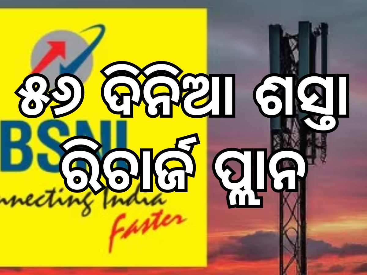 BSNL Plan: BSNLର  ଶସ୍ତା ରିଚାର୍ଜ ପ୍ଲାନ, ୫୬ ଦିନ ପାଇଁ ଦେବାକୁ ହେବ ମାତ୍ର ଏତିକି ଟଙ୍କା