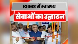 स्वास्थ्य मंत्री Mangal Pandey ने IGIMS में तीन नए स्वास्थ्य सेवाओं का किया उद्घाटन