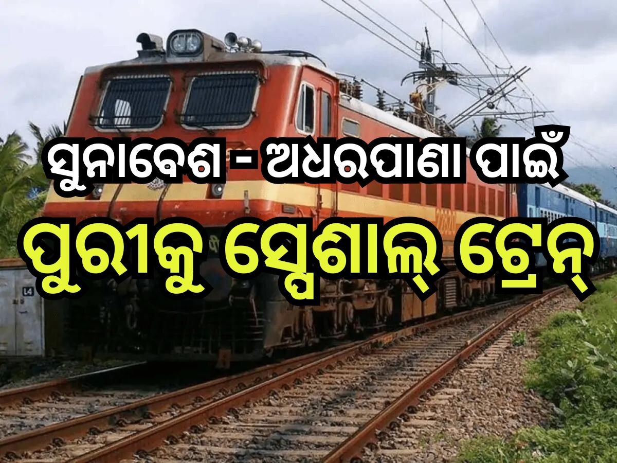 Special Trains: ସୁନାବେଶ ଓ ଅଧରପଣା ପାଇଁ ଏହି ସବୁ ଜିଲ୍ଲାରୁ ପୁରୀକୁ ଗଡି଼ବ ସ୍ପେଶାଲ୍ ଟ୍ରେନ୍, ଦେଖନ୍ତୁ ତାଲିକା