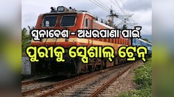 Special Trains: ସୁନାବେଶ ଓ ଅଧରପଣା ପାଇଁ ଏହି ସବୁ ଜିଲ୍ଲାରୁ ପୁରୀକୁ ଗଡି଼ବ ସ୍ପେଶାଲ୍ ଟ୍ରେନ୍