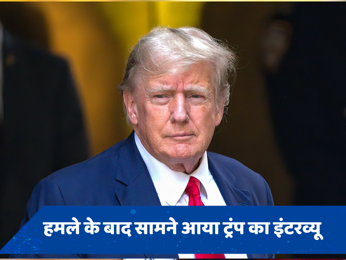 हमले पर अब ट्रंप का सामने आया बयान, कहा..'मैं खुद को मरा मान चुका था'