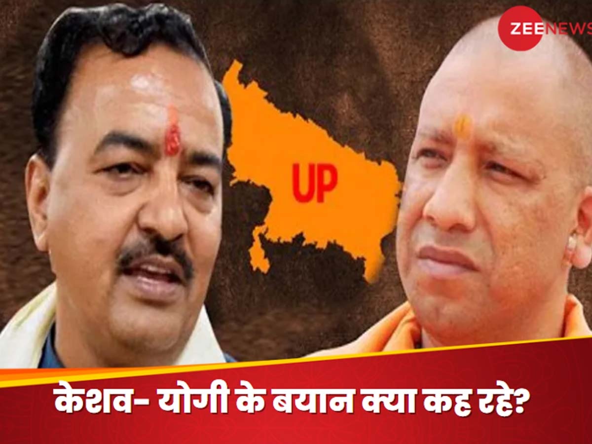 UP BJP: क्या यूपी बीजेपी में सब ठीक चल रहा है? सीएम योगी और केशव मौर्य के बयान दे रहे बड़े संकेत