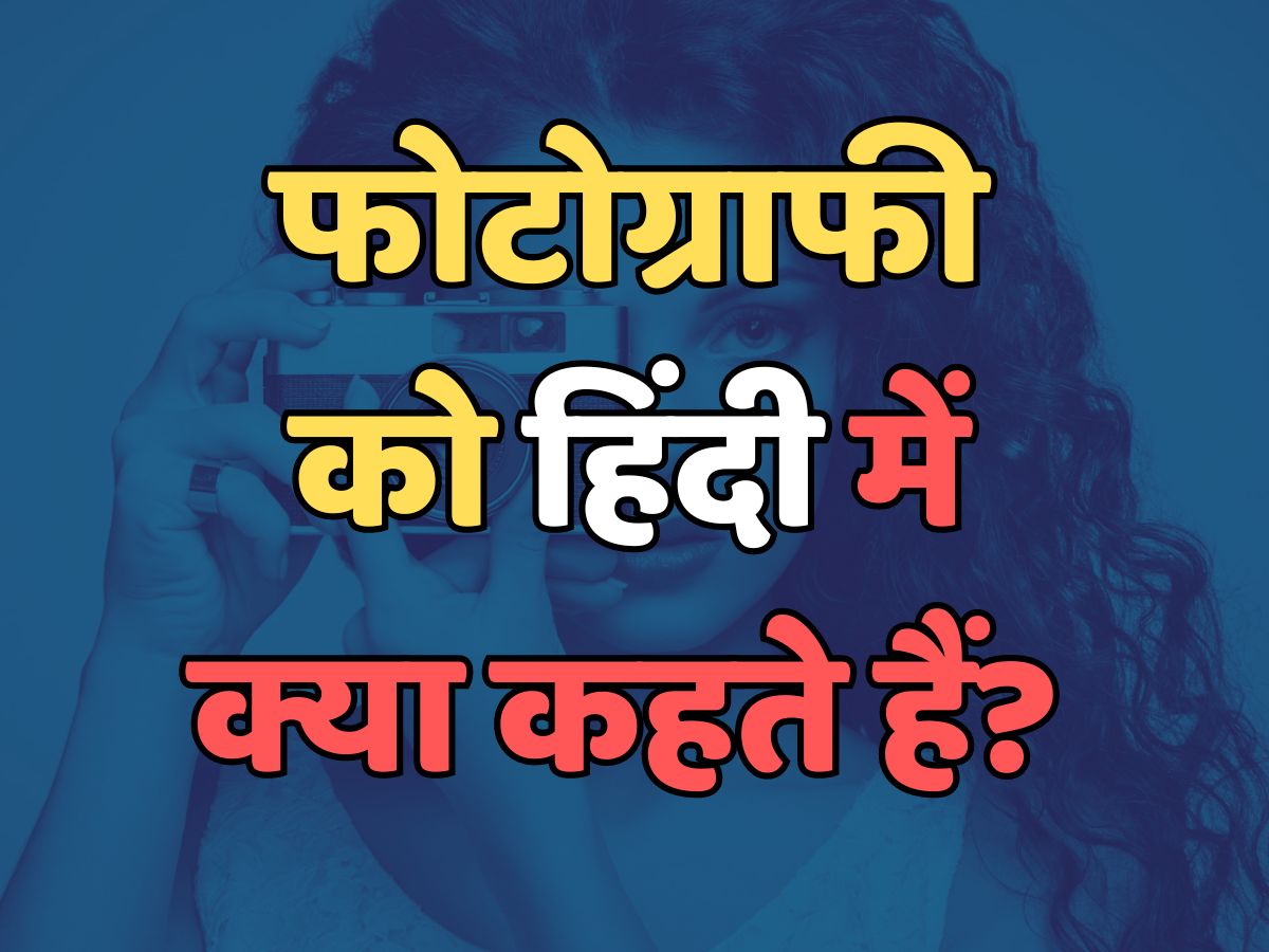 Trending Quiz : फोटोग्राफी को हिंदी में क्या कहते हैं? 