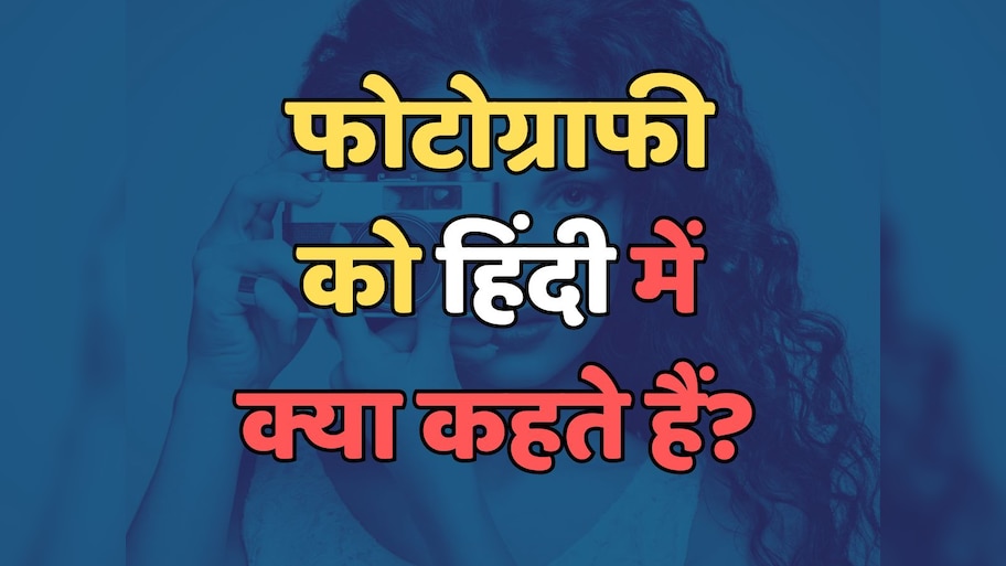 Trending Quiz : फोटोग्राफी को हिंदी में क्या कहते हैं? 