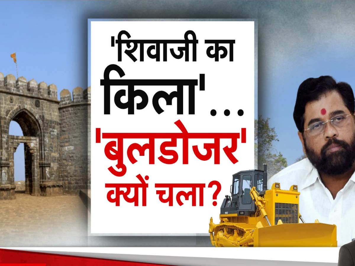 Vishalgarh Fort: 'शिवाजी के किले' में किसने लगाई सेंध? दरगाह-मस्जिद की आड़ में अतिक्रमण, अब एक्शन शुरू Vishalgarh Fort: 'शिवाजी के किले' में किसने लगाई सेंध? दरगाह-मस्जिद की आड़ में अतिक्रमण, अब एक्शन शुरू
