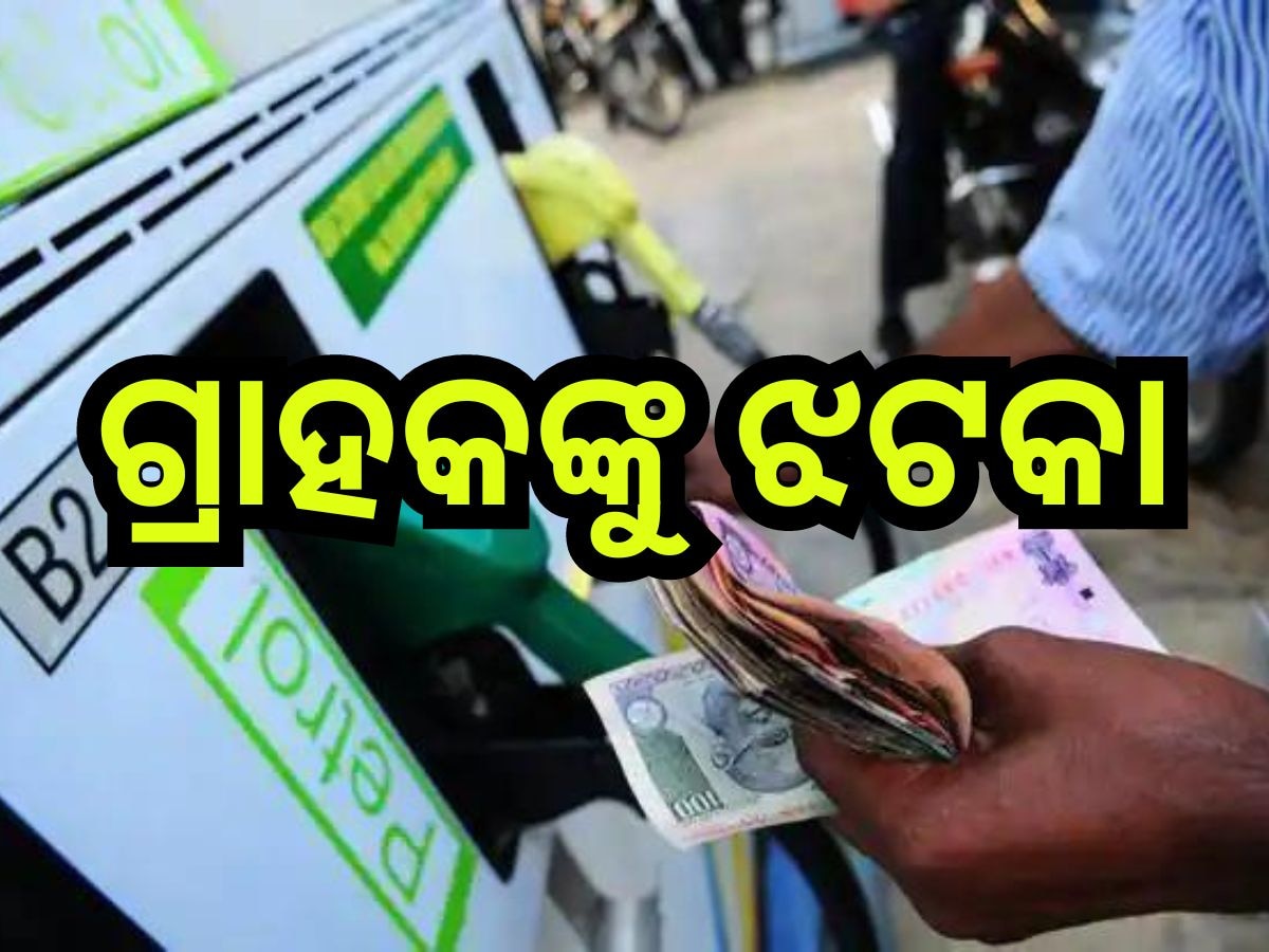 Petrol Diesel Price Today: ଆଜି ରାଜ୍ୟରେ ପୁଣି ବଢିଲା ତେଲ ରେଟ୍, ଜାଣନ୍ତୁ ଭୁବନେଶ୍ବରରେ କ'ଣ ରହିଛି ଆଜିର ନୂଆ ଦର