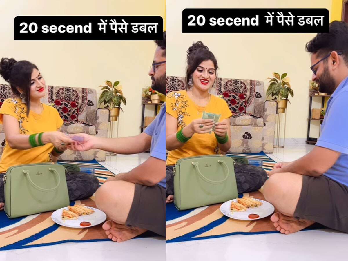 राजस्थानी पति ने 20 सेकेंड में डबल कर दिए रुपये, बेवकूफ बन गई बीवी, हंस देंगे आप