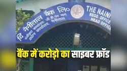 Noida News: नैनीताल बैंक में साइबर फ्रॉड से 16.5 करोड़ रुपये की चपत