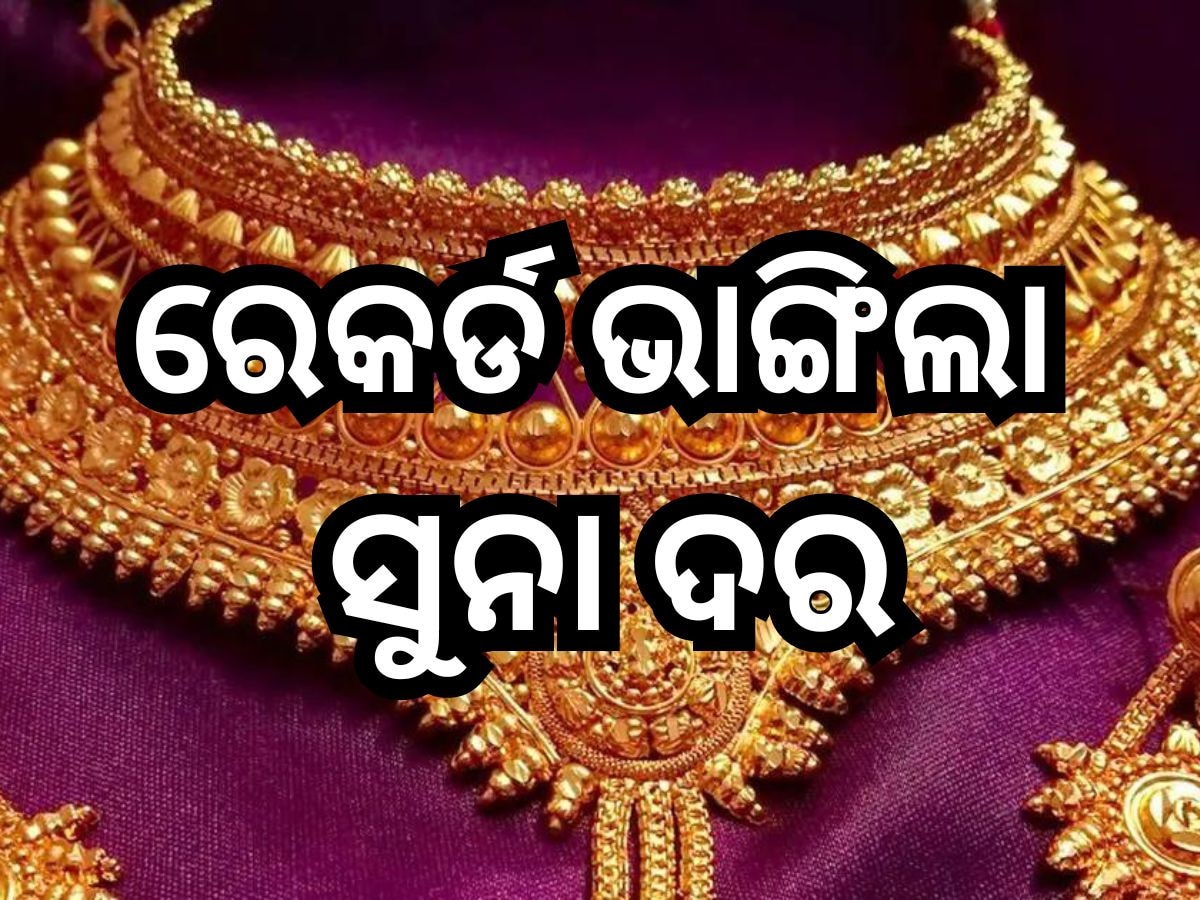 Gold Price Today: ଜାଣନ୍ତୁ ଭୁବନେଶ୍ବରରେ ଆଜି ୧୦ ଗ୍ରାମ୍ ପିଛା କେତେ ଟଙ୍କା ବଢିଲା ସୁନାରେଟ୍ ?