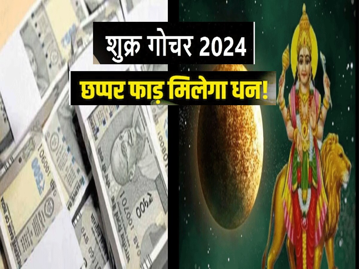 Astrology : आज से 15वें दिन सिंह समेत इन 3 राशियों का चमकेगा भाग्य, शुक्र लुटाएंगे खजाना