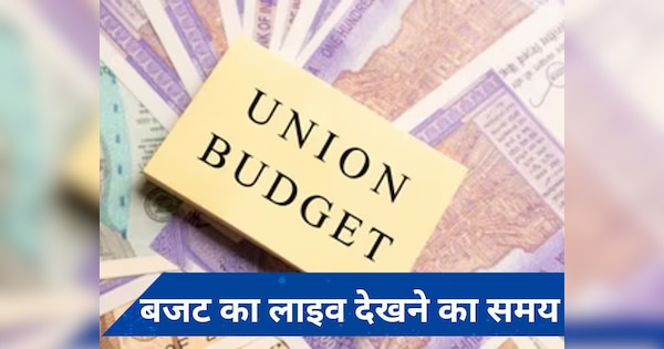 Union Budget 2024-2025: जुलाई 23 को ठीक इतने बजे शुरू हो जाएगा बजट, लाइव देखने के लिए यहां जाएं