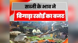 Buxar News: आसमान छू रही सब्जी की कीमतों ने बढ़ाई लोगों की टेंशन, बिगड़ा रसोई का बजट