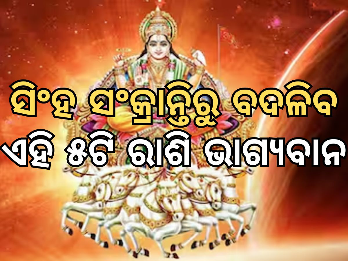 Singh Sankranti: ସିଂହ ସଂକ୍ରାନ୍ତି: ୧୬ ଅଗଷ୍ଟ ପରେ ଏହି ସବୁ ରାଶିଙ୍କ ଭାଗ୍ୟ ଉଦୟ, କ୍ୟାରିୟରରେ ସଫଳତା ଠାରୁ ଆରମ୍ଭ କରି ଧନଲାଭ Singh Sankranti: ସିଂହ ସଂକ୍ରାନ୍ତି: ୧୬ ଅଗଷ୍ଟ ପରେ ଏହି ସବୁ ରାଶିଙ୍କ ଭାଗ୍ୟ ଉଦୟ, କ୍ୟାରିୟରରେ ସଫଳତା ଠାରୁ ଆରମ୍ଭ କରି ଧନଲାଭ