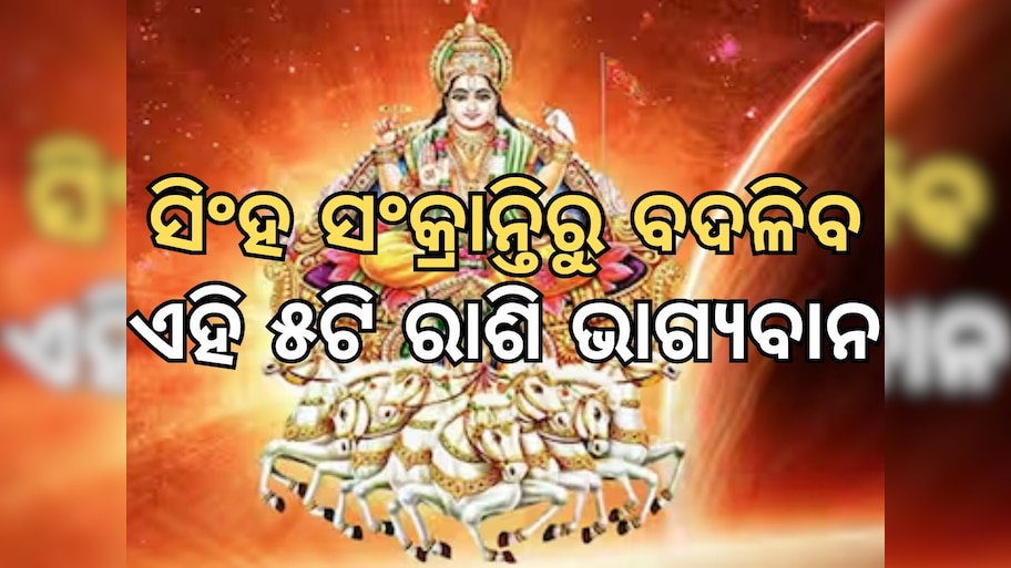 Singh Sankranti: ସିଂହ ସଂକ୍ରାନ୍ତି: ୧୬ ଅଗଷ୍ଟ ପରେ ଏହି ସବୁ ରାଶିଙ୍କ ଭାଗ୍ୟ ଉଦୟ, କ୍ୟାରିୟରରେ ସଫଳତା ଠାରୁ ଆରମ୍ଭ କରି ଧନଲାଭ