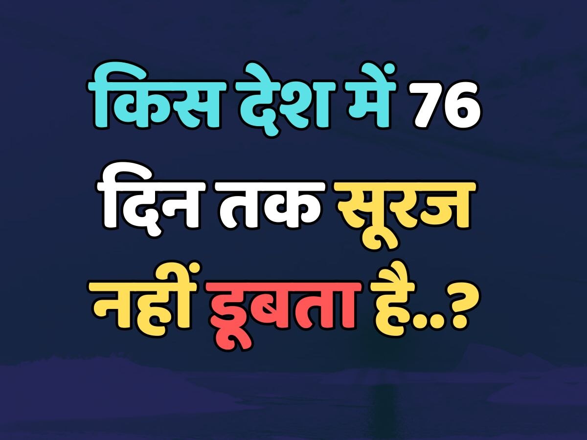 Trending Quiz : किस देश में 76 दिन तक सूरज नहीं डूबता है? 