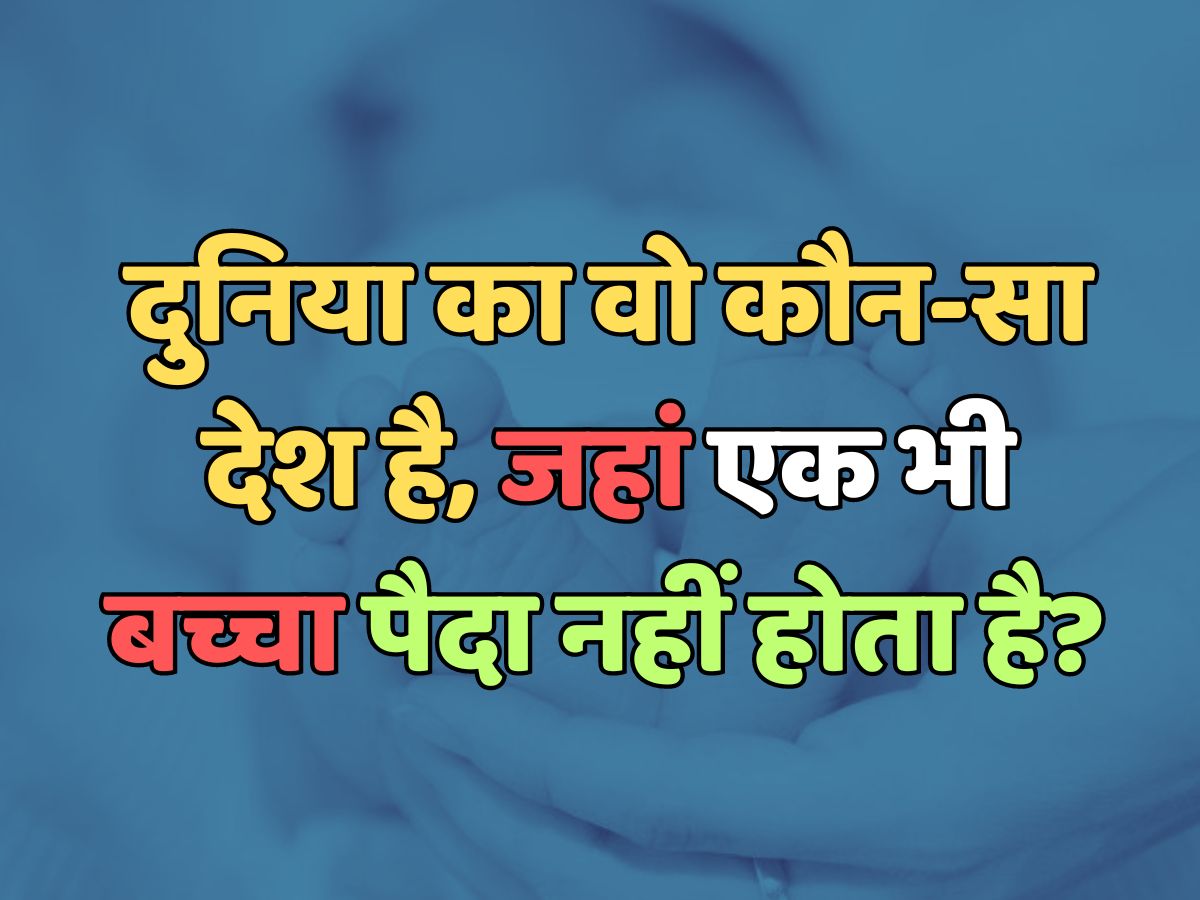 Trending Quiz : दुनिया का ऐसा कौन सा देश है, जहां एक भी बच्चा पैदा नहीं होता है? Trending Quiz : दुनिया का ऐसा कौन सा देश है, जहां एक भी बच्चा पैदा नहीं होता है?