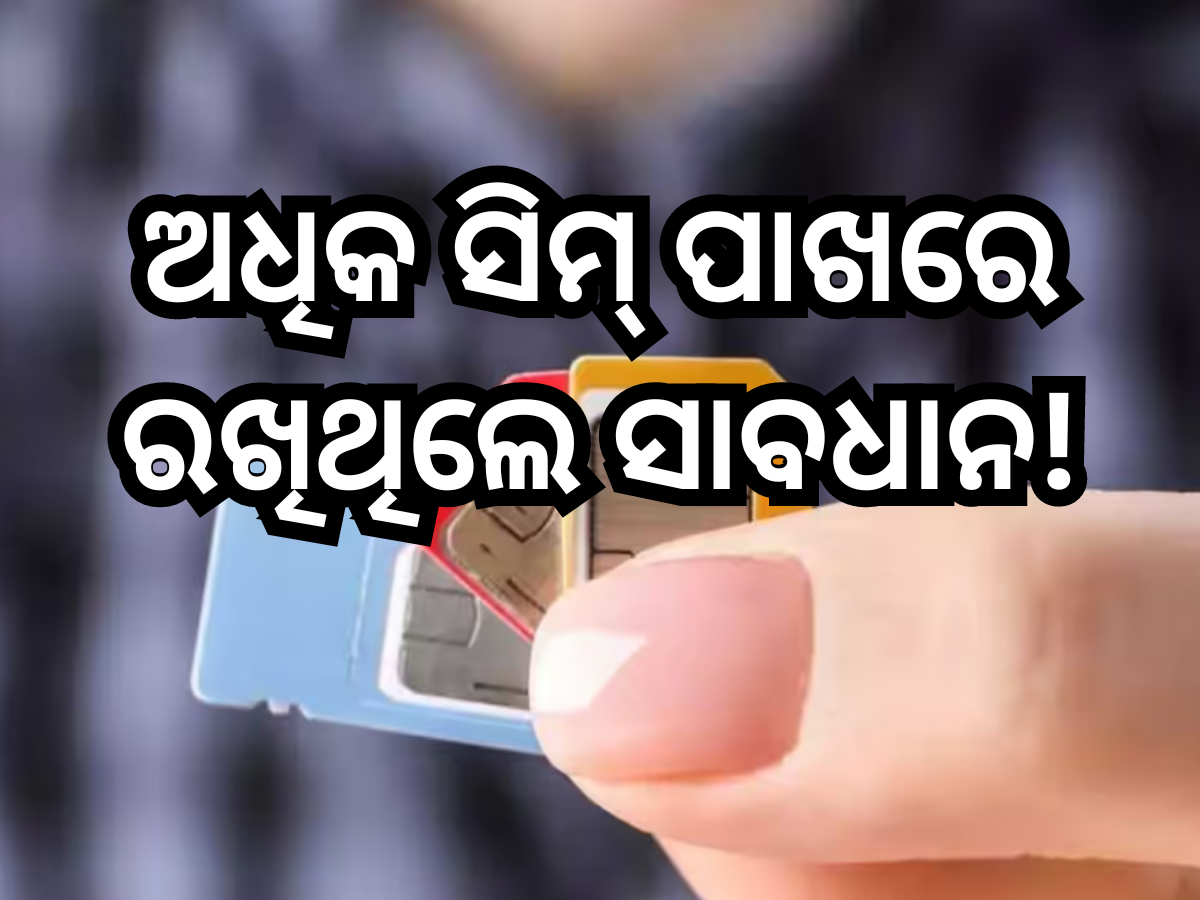 SIM card limits: ଅଧିକ ସିମ୍ ପାଖରେ ରଖିଲେ ବଢ଼ିପାରେ ଆପଣଙ୍କ ଅସୁବିଧା, ୨ ଲକ୍ଷ ଟଙ୍କା ଜରିମାନା ସମେତ ଯାଇପାରନ୍ତି ଜେଲ୍ SIM card limits: ଅଧିକ ସିମ୍ ପାଖରେ ରଖିଲେ ବଢ଼ିପାରେ ଆପଣଙ୍କ ଅସୁବିଧା, ୨ ଲକ୍ଷ ଟଙ୍କା ଜରିମାନା ସମେତ ଯାଇପାରନ୍ତି ଜେଲ୍