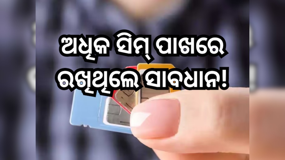 SIM card limits: ଅଧିକ ସିମ୍ ପାଖରେ ରଖିଲେ ବଢ଼ିପାରେ ଆପଣଙ୍କ ଅସୁବିଧା, ୨ ଲକ୍ଷ ଟଙ୍କା ଜରିମାନା ସମେତ ଯାଇପାରନ୍ତି ଜେଲ୍