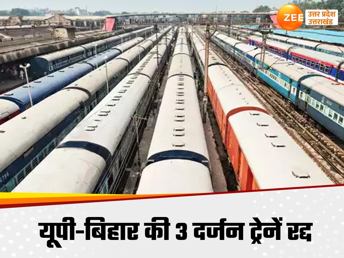 Cancelled Train List: यूपी-बिहार के यात्री ध्यान दें, 30 से ज्यादा ट्रेनें रद्द, यहां देखें पूरी लिस्ट