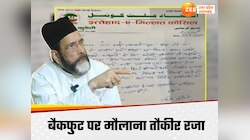 बैकफुट पर आया बरेली का मौलाना तौकीर रजा, एसएसपी की चेतावनी के बाद निकल गई हवा