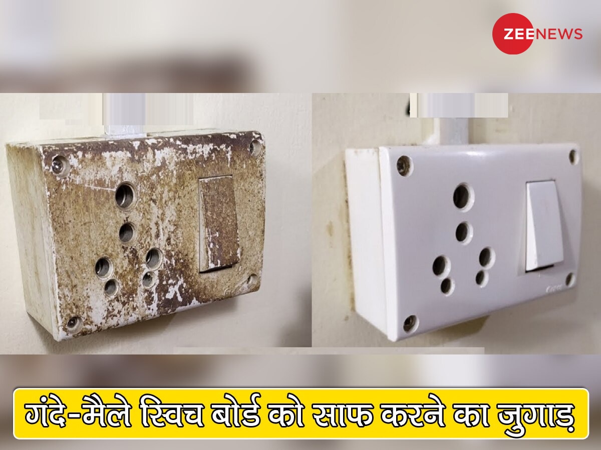 Desi Jugaad: गंदे-मैले स्विच बोर्ड को साफ करने का नंबर-1 जुगाड़, चुटकी बजाते ही जिद्दी दाग गायब