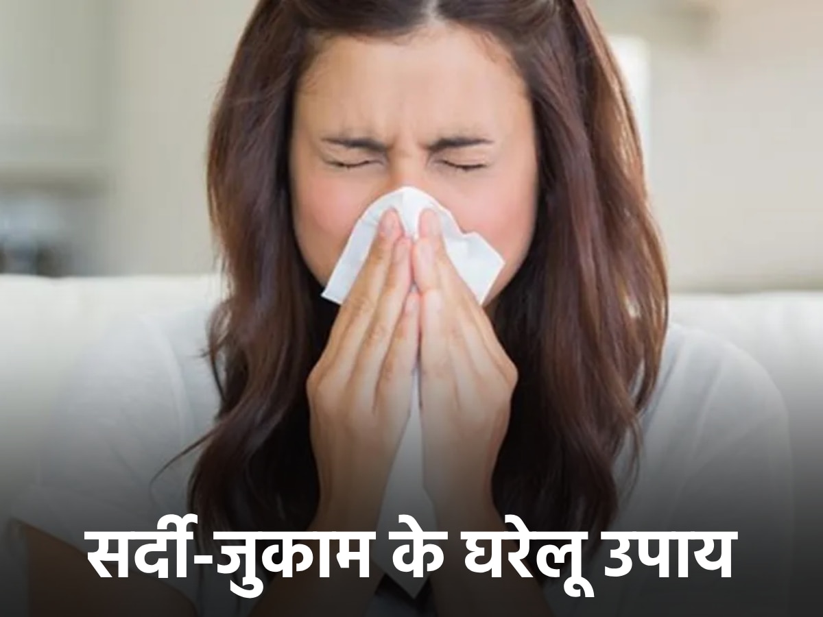 Common Cold: मानसून की सर्दी-जुकाम ने कर दिया है जीना मुहाल? तुरंत आजमाएं 5 घरेलू नुस्खे, जल्द मिलेगा आराम