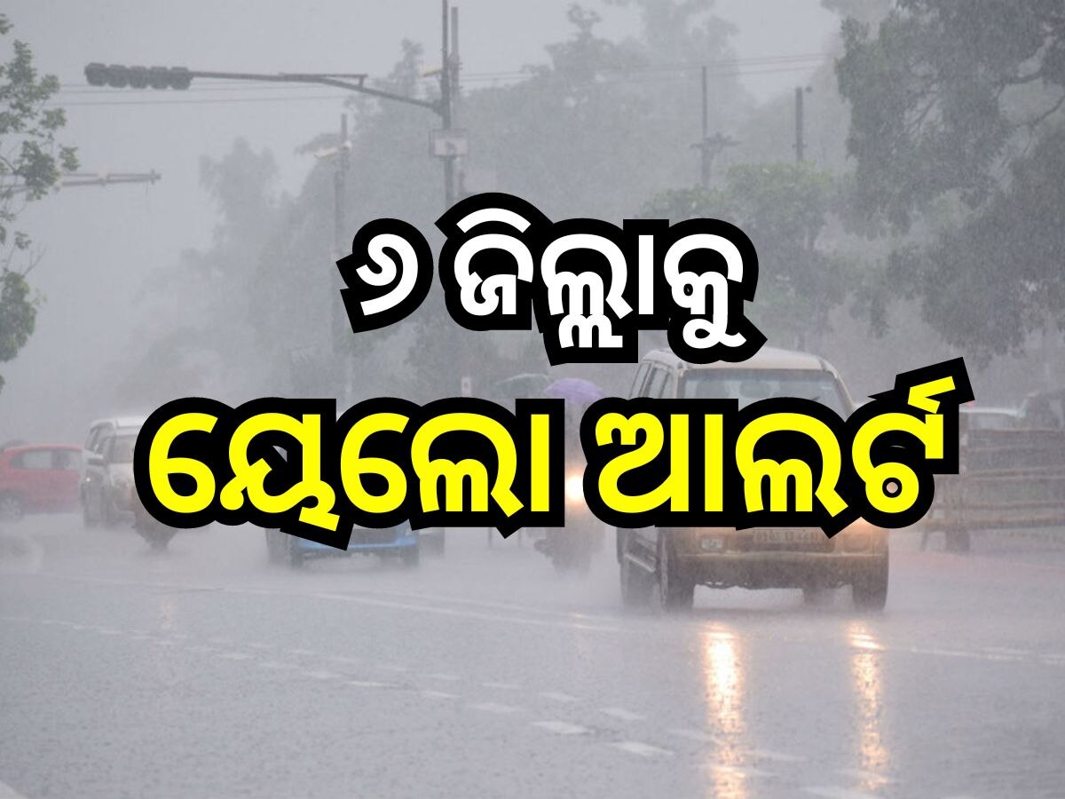 Weather Update: ଆସୁଛି ଆଉ ଏକ ଲଘୁଚାପ, ଏହିସବୁ ଜିଲ୍ଲାରେ ପ୍ରବଳ ବର୍ଷା ସମ୍ଭାବନା