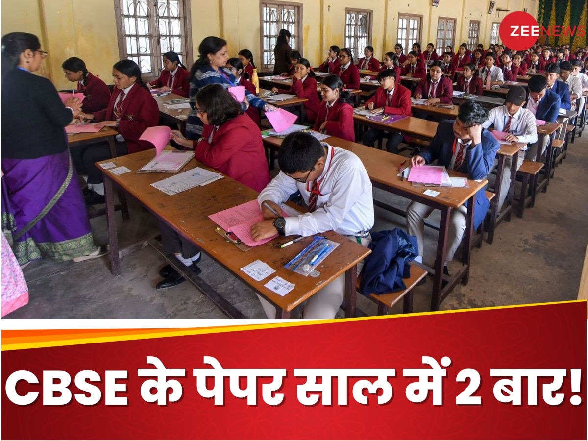 CBSE 12वीं के एग्जाम साल में 2 बार, ऐसे बनाया जा रहा है सिस्टम