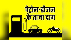 Petrol: दिल्ली- जयपुर समेत बाकी शहरों में बदल गए पेट्रोल-डीजल के दाम! जानें ताजा भाव