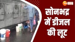 Video:सोनभद्र में टैंकर पलटा, लोगों में जान की परवाह किए बिना मची डीजल लूटने की होड़