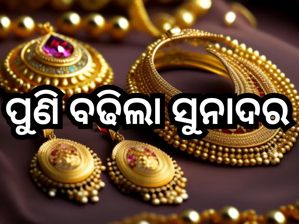 Gold Price Today: ଗ୍ରାହକଙ୍କ ପାଇଁ ବଡ଼ ଖବର, ଭୁବନେଶ୍ବରରେ ୧୦ ଗ୍ରାମ୍ ପିଛା ଏତିକି ଟଙ୍କା ବଢିଲା ସୁନା ଦର