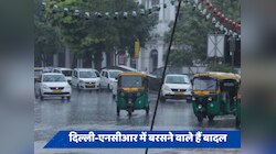  Delhi Rain Update: दिल्ली-एनसीआर में बादलों ने जमाया डेरा, झमाझम हो सकती है बारिश