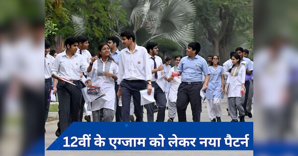 CBSE: अब साल में दो बार होंगे 12 के बोर्ड एग्जाम! जानें- कब से लागू होगा नया पैटर्न