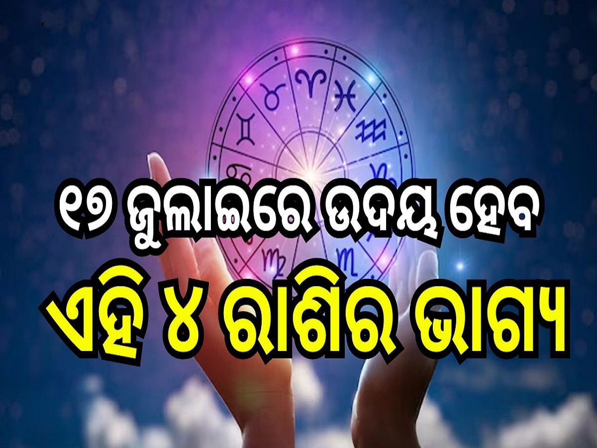 Career Horoscope: ୧୭ ଜୁଲାଇରେ କର୍କଟ ରାଶି ସହ ଉଦୟ ହେବ ଏହି ୪ ରାଶିର ଭାଗ୍ୟ, ମା' ଲକ୍ଷ୍ମୀଙ୍କ ଆଶୀର୍ବାଦରେ ପାଇବେ ଅପାର ଲାଭ!