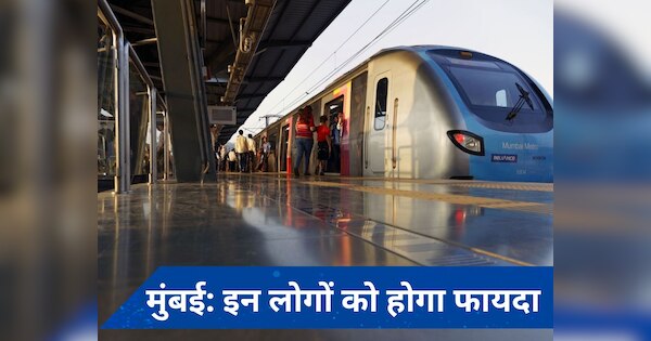 Mumbai metro: मुंबई मेट्रो को लेकर अपडेट, पहली अंडरग्राउंड लाइन इस दिन से होगी शुरू, चेक करें रूट और टाइमिंग