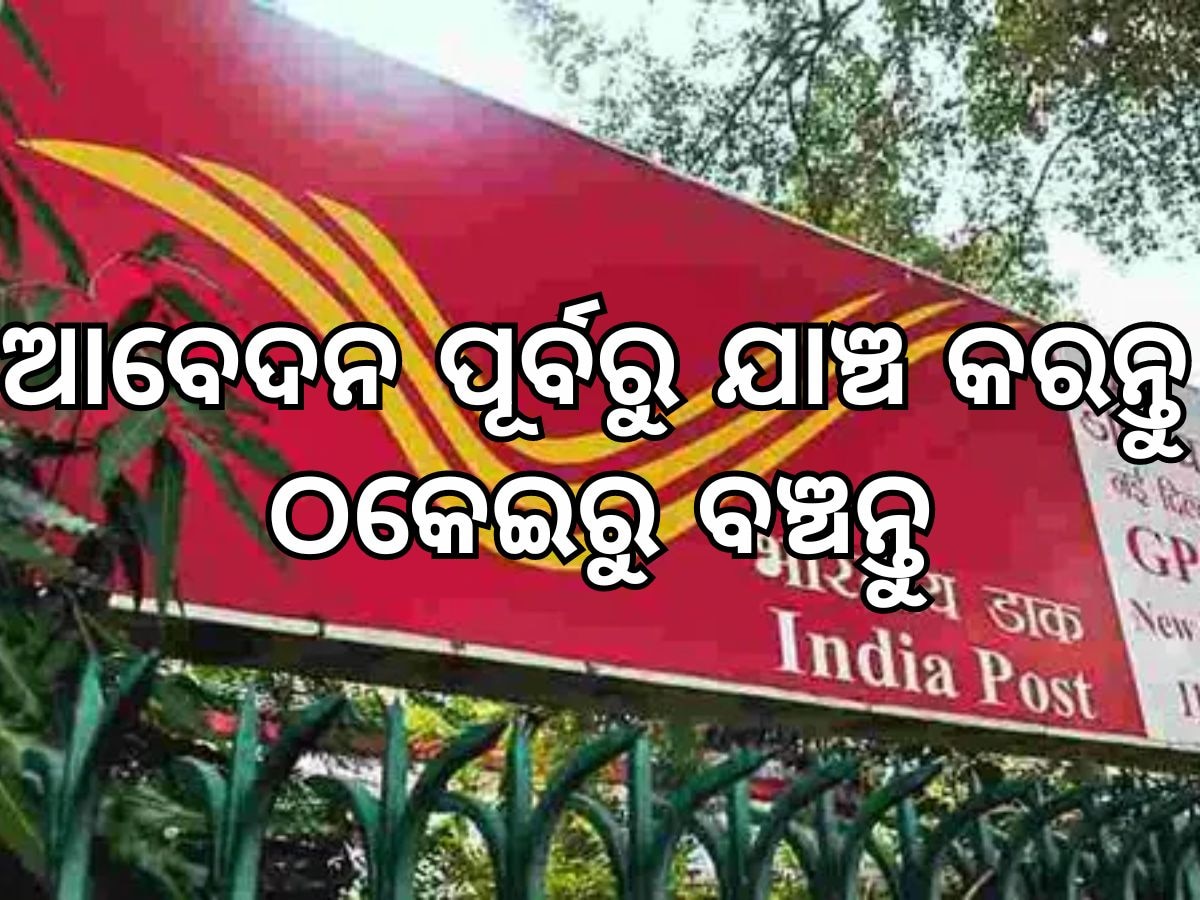 Postal Job: ଡାକବିଭାଗରେ ଆବେଦନ ପୂର୍ବରୁ କରିନିଅନ୍ତୁ ଯାଞ୍ଚ, ଠକାମୀର ଶିକାର ହେବା ପୂର୍ବରୁ ବଞ୍ଚନ୍ତୁ