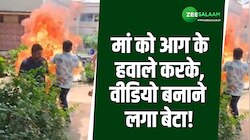 अपनी ही मां को आग के हवाले कर दिया कलयुगी बेटा, वीडियो हैरान करने वाला!