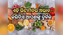 ଆପଣ ସର୍ବଦା କ୍ଳାନ୍ତ ଏବଂ ଦୁର୍ବଳ ଅନୁଭବ କରୁଛନ୍ତି କି? ଥାଇପାରେ ଏହି ଭିଟାମିନର ଅଭାବ