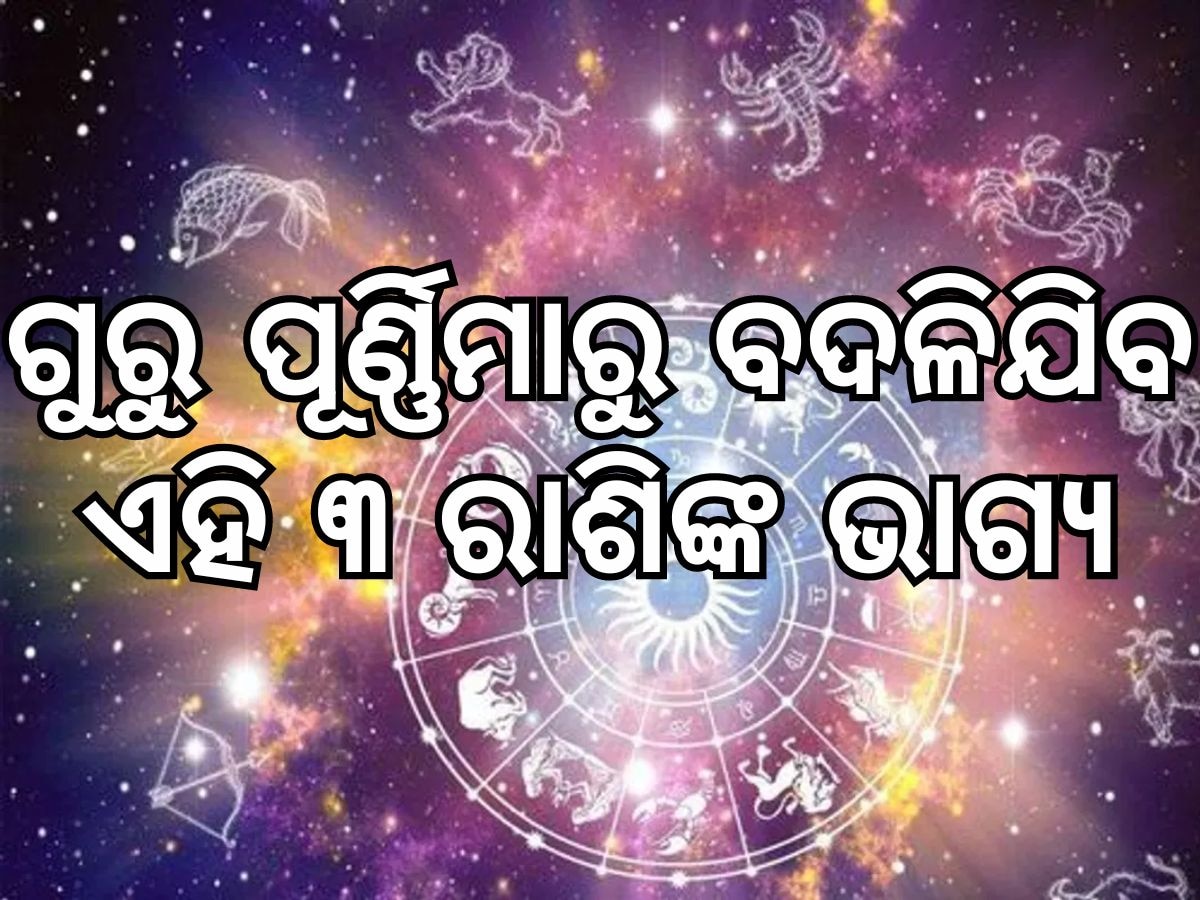 Guru Purnima: ଗୁରୁପୂର୍ଣ୍ଣିମାରୁ ବଦଳିବାକୁ ଯାଉଛି ଏହି ୩ ରାଶିଙ୍କ ଭାଗ୍ୟ, କର୍ମକ୍ଷେତ୍ରରେ ପଦୋନ୍ନତି ସହିତ ଆୟରେ ବୃଦ୍ଧି ଯୋଗ