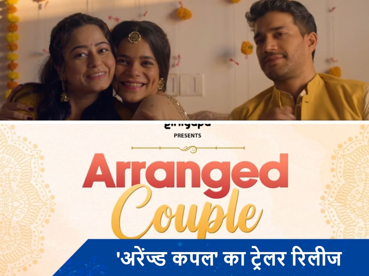 Arranged Couples Trailer: &#039;अरेंज्ड कपल&#039; का ट्रेलर हुआ रिलीज, मैरिड लाइफ को खूबसूरती से दिखाती है सीरीज