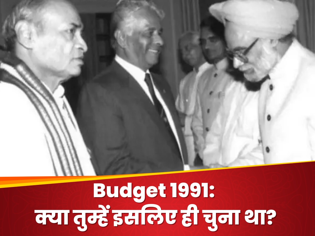 Budget 1991-92: क्यों नाखुश थे नरसिम्हा राव और मनमोहन से कहा, 'क्या मैनें तुम्हें इसी लिए चुना था'?