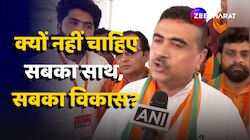 Suvendu Adhikari ने बताया क्यों कही 'सबका साथ, सबका विकास' नारा बंद होने की बात