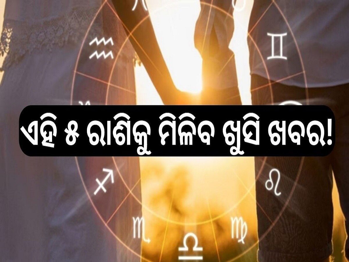 Love Horoscope: ଏହି ୫ ରାଶିକୁ ମିଳିବ ଖୁସି ଖବର, ଫିଟିବ ଭାଗ୍ୟ!