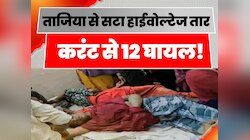 हाईवोल्टेज तार की चपेट में आया मुहर्रम ताजिया जुलूस, करंट लगने से करीब 12 लोग घायल