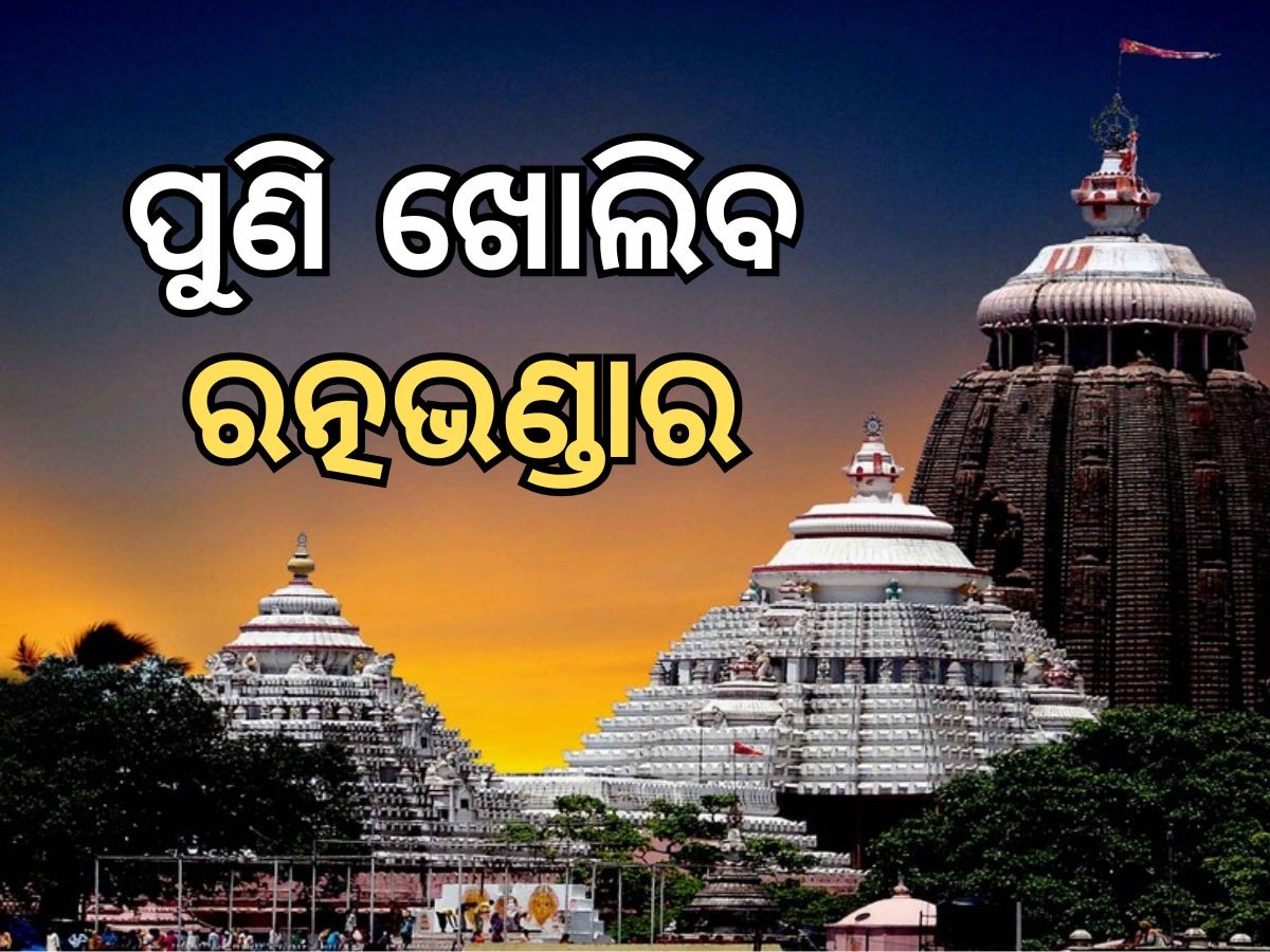 Bhitara Ratnabhandar Opening: ଆସନ୍ତାକାଲି ଖୋଲିବ ଭିତର ରତ୍ନଭଣ୍ଡାର, କଟକଣା ଜାରି କଲେ ଶ୍ରୀମନ୍ଦିର ପ୍ରଶାସକ