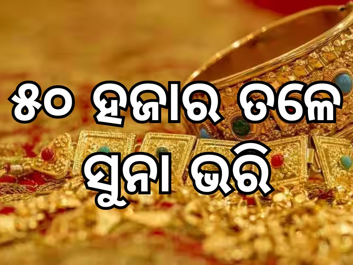 Gold and silver prices: ସୁନା ଦରରେ ବୃହତ ବୃଦ୍ଧି, ୭୫ ହଜାର ଛୁଇଁଲା ଭରିପିଛା ମୂଲ୍ୟ