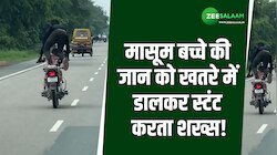 हीरो बनने के चक्कर में शख्स ने डाली बच्चे की जान खतरे में, पागलों की तरह किया स्टंट