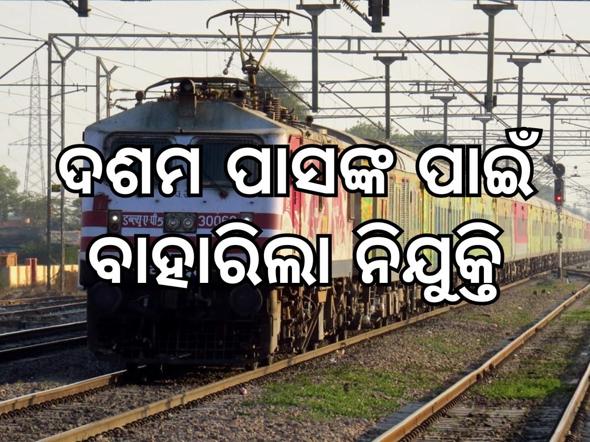 Railway Recruitment 2024: ଦଶମ ପାସଙ୍କ ପାଇଁ ରେଲୱେରେ ବାହାରିଲା ନିଯୁକ୍ତି, ପଢନ୍ତୁ ପୂରା ରିପୋର୍ଟ