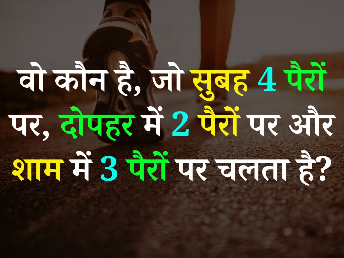 Quiz: वो कौन है, जो सुबह 4 पैरों पर, दोपहर में 2 पैरों पर और शाम में 3 पैरों पर चलता है?